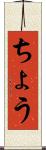 ちょう Scroll