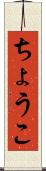 ちょうこ Scroll