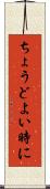 ちょうどよい時に Scroll