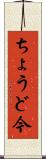 ちょうど今 Scroll