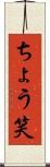 ちょう笑 Scroll