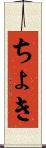 ちょき Scroll