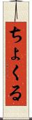 ちょくる Scroll