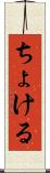 ちょける Scroll