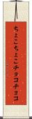 ちょこちょこ Scroll
