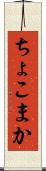 ちょこまか Scroll