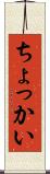 ちょっかい Scroll