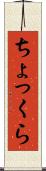 ちょっくら Scroll