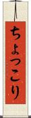 ちょっこり Scroll