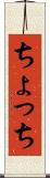 ちょっち Scroll