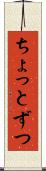 ちょっとずつ Scroll