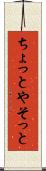 ちょっとやそっと Scroll