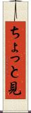 ちょっと見 Scroll