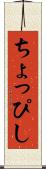 ちょっぴし Scroll