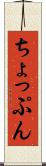 ちょっぷん Scroll
