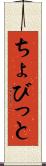 ちょびっと Scroll