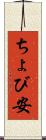 ちょび安 Scroll
