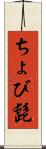 ちょび髭 Scroll