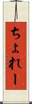 ちょれー Scroll