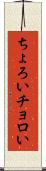 ちょろい Scroll