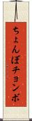 ちょんぼ Scroll