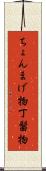 ちょんまげ物 Scroll