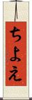 ちよえ Scroll