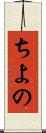 ちよの Scroll