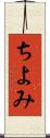 ちよみ Scroll