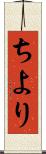 ちより Scroll