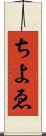 ちよゑ Scroll