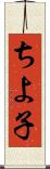 ちよ子 Scroll