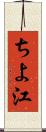 ちよ江 Scroll