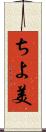 ちよ美 Scroll