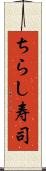 ちらし寿司 Scroll