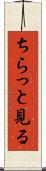 ちらっと見る Scroll