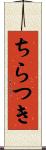 ちらつき Scroll