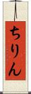 ちりん Scroll
