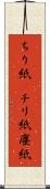 ちり紙(P) Scroll