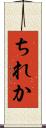 ちれか Scroll