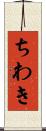 ちわき Scroll