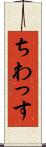 ちわっす Scroll
