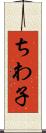 ちわ子 Scroll
