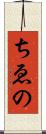 ちゑの Scroll