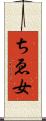 ちゑ女 Scroll