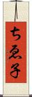 ちゑ子 Scroll