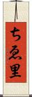 ちゑ里 Scroll