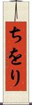 ちをり Scroll