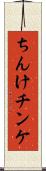 ちんけ Scroll