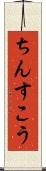 ちんすこう Scroll